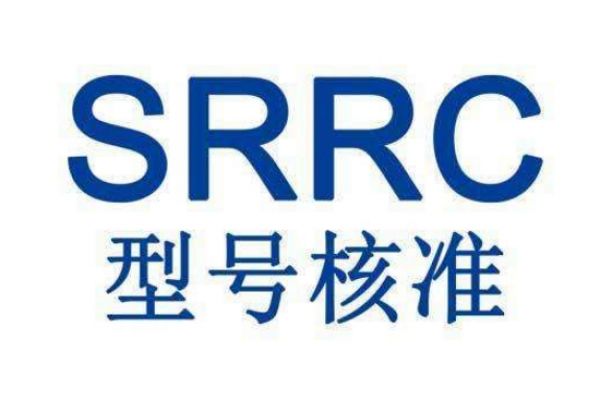 解讀中國無線電產(chǎn)品強制認證——SRRC